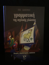 Γραμματική της Αγγλικής Γλώσσας - Θεωρία, Παραδείγματα, Ασκήσεις