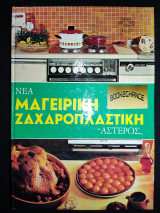 Νέα μαγειρική ζαχαροπλαστική
