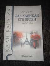 Όλα χάθηκαν στη βροχή