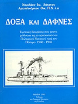 ΔΟΞΑ ΚΑΙ ΔΑΦΝΕΣ