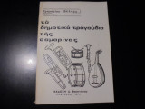 Τα δημοτικά τραγούδια της Σαμαρίνας