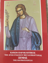 Κανών Παρακλητικός της Αγίας Ξένιας της θαυματουργού