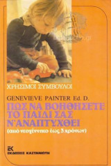 Πως να βοηθήσετε το παιδί σας να αναπτυχθεί