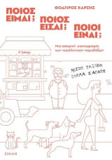 Ποιος είμαι; Ποιος είσαι; Ποιοι είναι;: Μια σατιρική εικονογραφία των νεοελληνικών παραδόξων