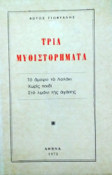 Τρία μυθιστορήματα/Το άμοιρο Λολάκι-Χωρίς παιδί-Στο λιμάνι της αγάπης