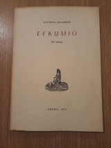 Εγκώμιο