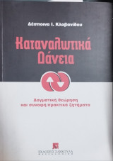 Καταναλωτικά δάνεια : δογματική θεώρηση και συναφή πρακτικά ζητήματα