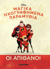 Μαγικά Ηχογραφημένα Παραμύθια Οι Απίθανοι