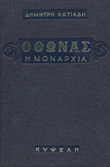 ΟΘΩΝΑΣ - Η ΜΟΝΑΡΧΙΑ (ΜΕΤΑΧΕΙΡΙΣΜΕΝΑ)