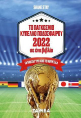Το Παγκόσμιο Κύπελλο Ποδοσφαίρου 2022 σε ένα βιβλίο: Τα πάντα γύρω από το Μουντιάλ