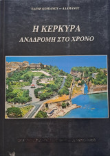 Η Κέρκυρα - Αναδρομή στο χρόνο