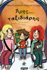 Άρης… Ταξιδιάρης