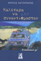 ΚΑΛΥΤΕΡΑ ΝΑ ΜΗΝ ΣΥΝΑΝΤΙΟΜΑΣΤΑΝ