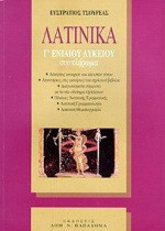 Λατινικά Γ΄ ενιαίου λυκείου θεωρητικής κατεύθυνσης: Συμπλήρωμα