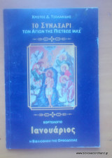 Το Συναξάρι των Αγίων της Πίστεως μας - Ιανουάριος
