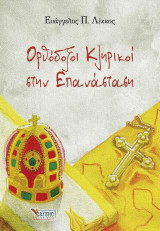 Ορθόδοξοι Κληρικοί στην Επανάσταση