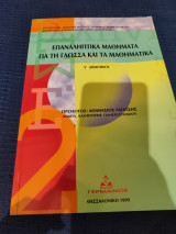 Επαναληπτικά μαθήματα για τη Γλώσσα και τα Μαθηματικά - Ε' Δημοτικού