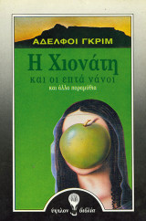 Η Χιονάτη Και οι επτά νάνοι και άλλα παραμύθια