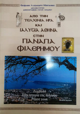 Από την τελχίνια Ήρα και ιαλύσια Αθηνά στην Παναγία Φιλερήμου