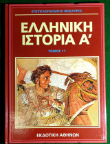 Εγκυκλοπαιδικοι θησαυροι:Ελληνικη ιστορια Α' Τομος 11