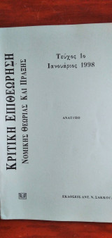 Κριτική Επιθεώρηση Νομικής Θεωρίας και Πράξης - τεύχος 1ο Ιανουάριος 1998 (ανάτυπο)