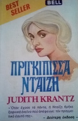 Πριγκίπισσα Νταίζη