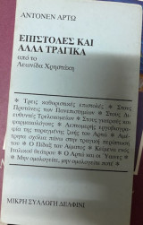 ΕΠΙΣΤΟΛΕΣ ΚΑΙ ΑΛΛΑ ΤΡΑΓΙΚΑ