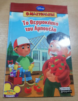 Το Θερμοκήπιο του Αμπουελο