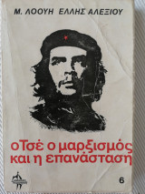 Ο ΤΣΕ Ο ΜΑΡΞΙΣΜΟΣ ΚΑΙ Η ΕΠΑΝΑΣΤΑΣΗ