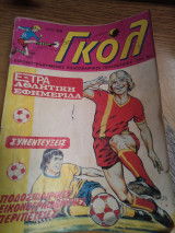 Γκολ τευχος 54