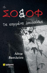 Σοβόφ: Τα κομμένα λουλούδια