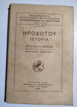 Ηροδότου Ιστορία Ιι ιστοριών πρώτη επιγραφόμενη Ευτέρπη