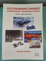 Ρευστοδυναμικές Μηχανές, Στροβιλομηχανές, Υδροδυναμικές Μηχανές