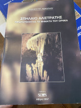 Σπήλαιο Αλιστράτης: Ακολουθώντας τα βήματα του Ορφέα