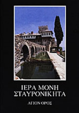 ΙΕΡΑ ΜΟΝΗ ΣΤΑΥΡΟΝΙΚΗΤΑ - ΑΓΙΟΝ ΟΡΟΣ