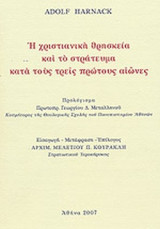 Η ΧΡΙΣΤΙΑΝΙΚΗ ΘΡΗΣΚΕΙΑ ΚΑΙ ΤΟ ΣΤΡΑΤΕΥΜΑ ΚΑΤΑ ΤΟΥΣ ΤΡΕΙΣ ΠΡΩΤΟΥΣ ΑΙΩΝΕΣ