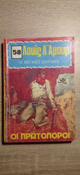 Οι πρωτοπόροι