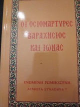 Οι Οσιομάρτυρες Βαραχήσιος και Ιωνάς