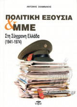 ΠΟΛΙΤΙΚΗ ΕΞΟΥΣΙΑ ΚΑΙ ΜΜΕ ΣΤΗ ΣΥΓΧΡΟΝΗ ΕΛΛΑΔΑ (1941-1974)
