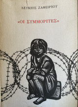 Οι Συμμορίτες
