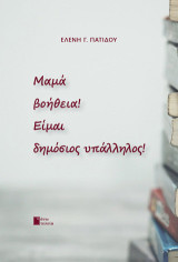 Μαμά βοήθεια! Είμαι δημόσιος υπάλληλος!