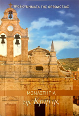 Προσκυνηματα της ορθοδοξιας- μοναστηρια της Κρητης