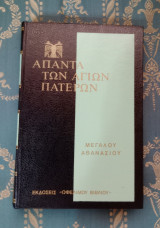 Άπαντα των Αγίων Πατέρων - Μεγάλου Αθανασίου έργα - Τόμος 10