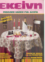 Περιοδικό Εκείνη Δεκέμβριος 1985 Νο 12