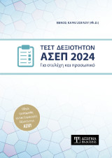 Τεστ Δεξιοτήτων ΑΣΕΠ 2024: Για στελέχη και προσωπικό