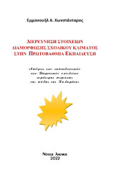 Διερεύνηση στοιχείων διαμόρφωσης σχολικού κλίματος στην Πρωτοβάθμια Εκπαίδευση: απόψεις των εκπαιδευτικών των δημοτικών σχολείων ευρύτερης περιοχής της πόλης της Καλαμάτας