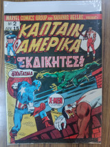 Κάπταιν Αμέρικα τεύχος 2
