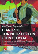 Η άνοδος των μπολσεβίκων στην εξουσία