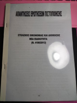 Απαντήσεις ερωτήσεων πιστοποίησης Στέλεχος οικονομίας και διοίκησης