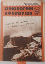 Οικολογική εφημερίδα Τεύχος 20